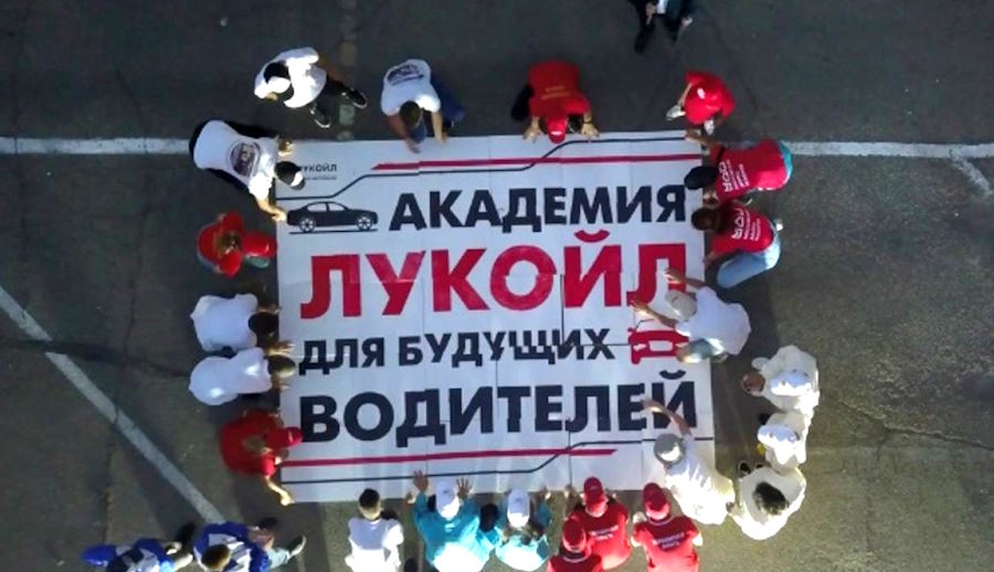 Академия Лукойл для будущих водителей