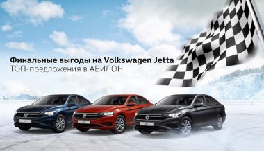 Финальные выгоды на Volkswagen Jetta в АВИЛОН!