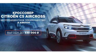Кроссовер CITROEN C5 Aircross c двойной выгодой до 530 000 рублей в АВИЛОН!