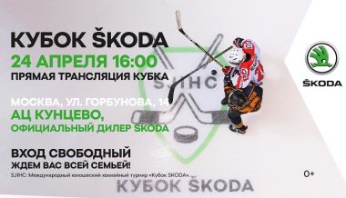 SKODA – растим чемпионов! Хоккейный турнир «КУБОК SKODA»