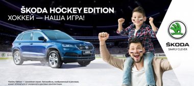 SKODA Hockey Edition – непревзойденная команда «выходит на лед»!