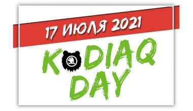 17 июля – международный KODIAQ DAY 