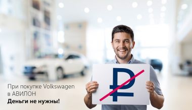 При покупке Volkswagen в АВИЛОН деньги не нужны!