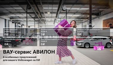 ВАУ-сервис АВИЛОН. 6 особенных предложений для вашего Volkswagen