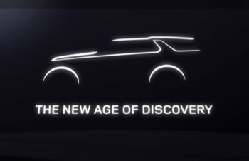 Новый Land Rover Discovery покажут  в конце апреля