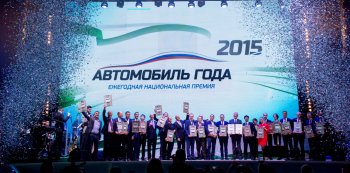 Объявлены победители премии «Автомобиль года в России»